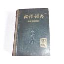 汉语词典（原名“国语辞典”）（简本）