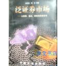 泛证券市场:从股票、基金、债券到房券市场 包明宝 李东 9787800586774