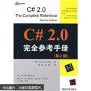 [正版二手]C#2.0 完全参考手册（第2版） 9787302158424