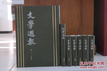 文学周报 精装（全七册）上海书店 1984年印行 仅3000部精装品佳