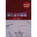 银行会计教程 李建浔 中国金融出版社  9787504918406