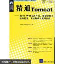 精通Tomcat：Java Web应用开发、框架分析与组件配置、系统集成与案例实战（附光盘）(正版现货）