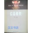 信息组织  周宁 武汉大学出版社 9787307034341