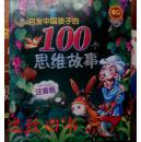启发中国孩子的100个思维故事 注音版  少儿读物 全彩页