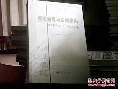 理论自觉与实践建构:高等教育的历史、现实与未来