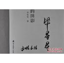 毕星星签名《走出岁月的阴影》、李辉签名钤印《自由呼吸》（钤“李辉”、“沧桑看云”印章各一）32K精装毛边二本合售200套，内含众多插图照片（“在人间”丛书之二种）