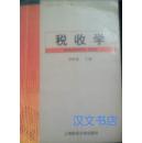 税收学 胡怡建 上海财经大学出版社 9787810492836