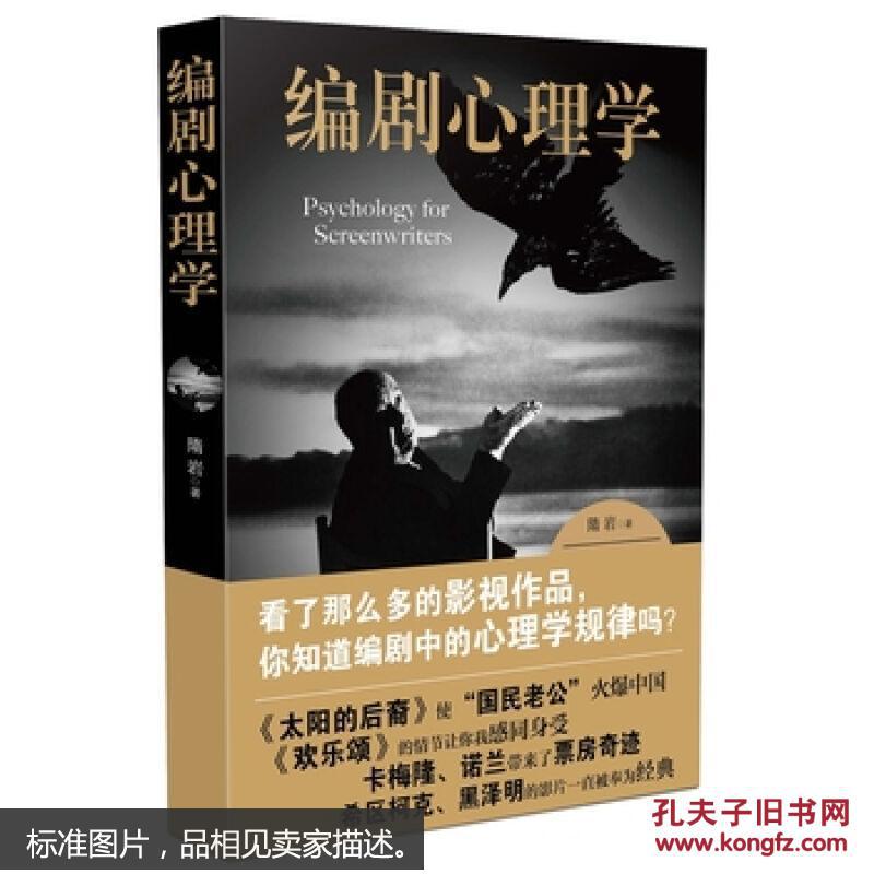 台湖数据编剧心理学 隋岩 9787509375143 中国法制出版社