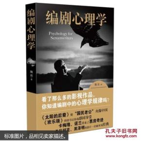 台湖数据编剧心理学 隋岩 9787509375143 中国法制出版社