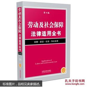 劳动及社会保障法律适用全书（第六版）