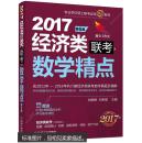 2017机工版精点教材 经济类联考数学精点·第5版