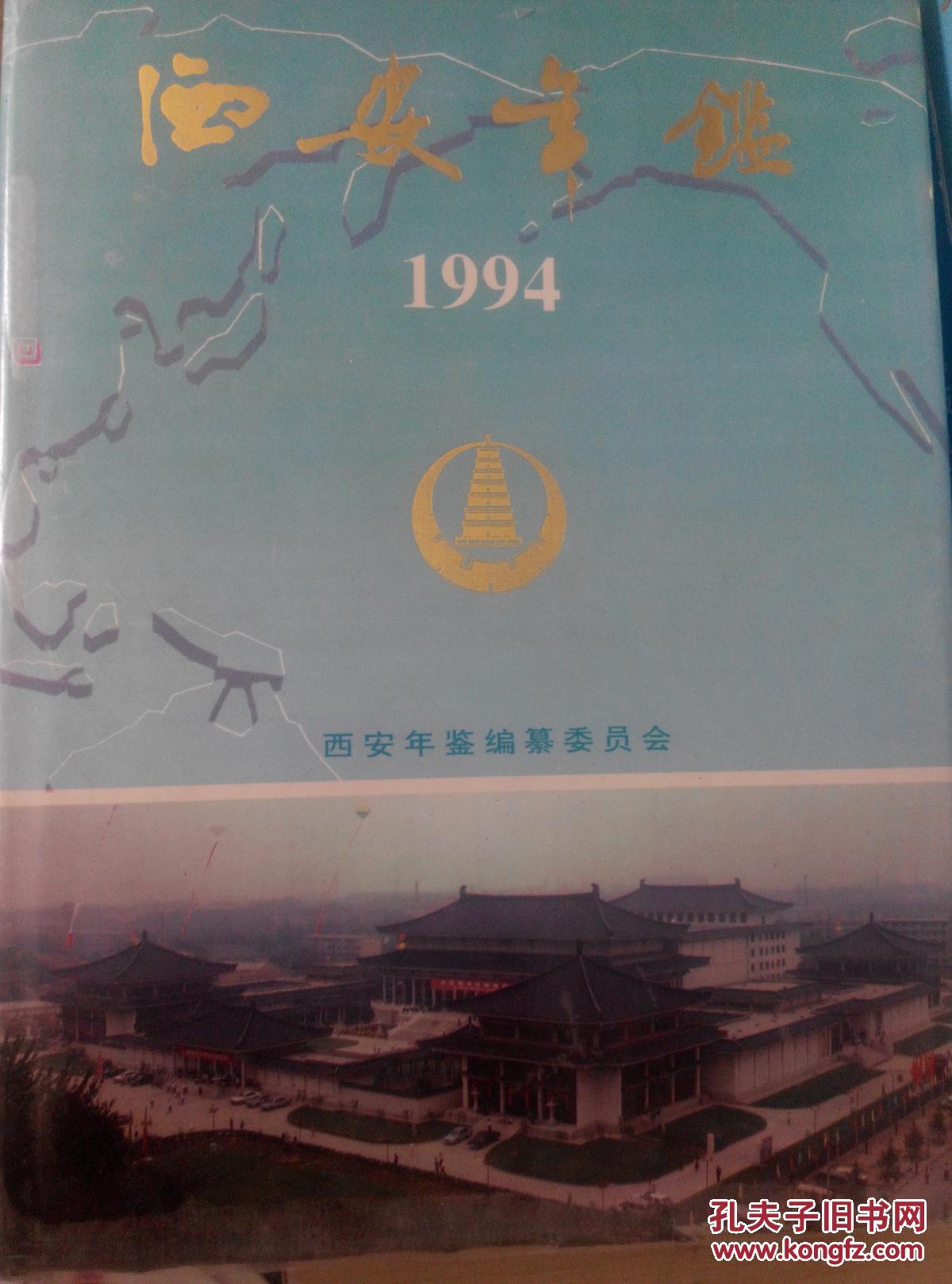 西安年鉴（1994）