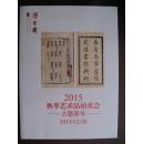 《博古斎2015秋季艺术品拍卖古籍善本图录》（2015年12月20日）