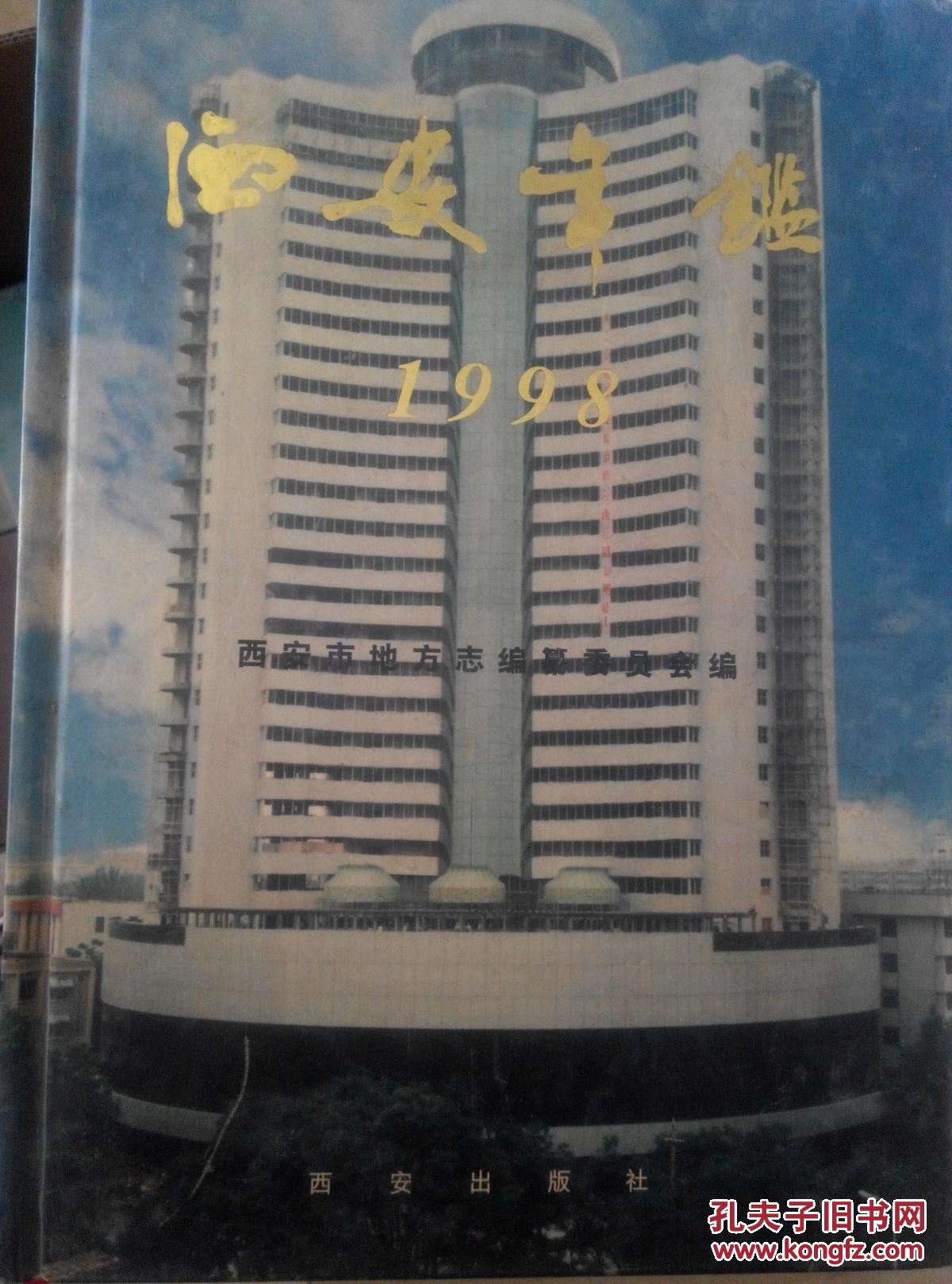 西安年鉴（1998）