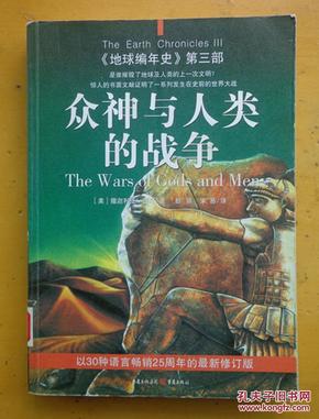 《地球编年史》（第三部）众神与人类的战争