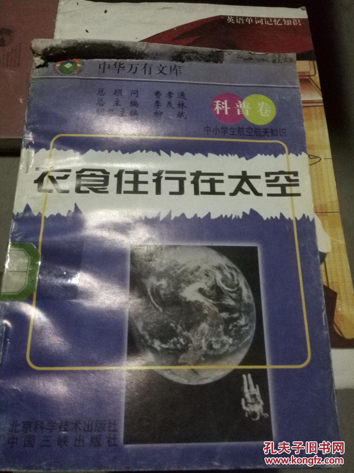 中华万有文库---衣食住行在太空