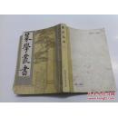 《篆学丛书》下册 影印本