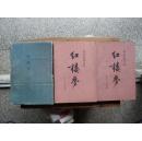 红楼梦(上中下)