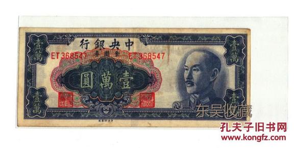 中华民国 中央银行 1945年 壹万元 一万元  旧币 旧钞 民国币 老纸币  老钱币  保真  4
