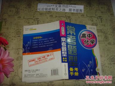 常考题型备考手册  高中化学  文泉化学类50902，正版现货，前几页有划线