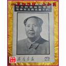 《安徽画报》1976第五期 伟大的领袖和导师毛泽东主席永垂不朽！ 8开