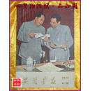 安徽画报1977年第一期（纪念周恩来总理专刊）