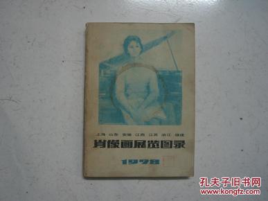 肖像画展览图录1978 （程十发，陈逸飞等诸多名家作品）