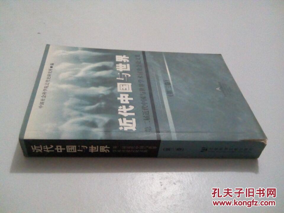 近代中国与世界（第三卷）