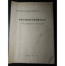 内蒙古自治区农业学大经验总结会议典型材料之十四-呼市土左旗兵州亥公社上十里坡大队党支部-毛泽东思想指导我们繁育良种-1971