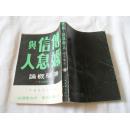 传媒权威译本  传媒信息与人-传学概论美国 伊利诺伊大学教授斯韦伯著 香港中文大学教授 余也鲁译 中国展望出版社1985最新增订版一版一印15章英文原版参考文献百多本彩色图解表格多媒体时代新说多角度论