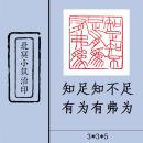 【知足知不足  有为有弗为】阳文 篆刻闲章 成品印章 藏书用章 书画用章 引首章 压角章 斋号用章 文玩用章 礼品用章