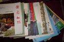 八十年代，新闻知识等杂志，共十六册