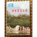 正版现货 新四军风云录 1941 新四军风云录编委会