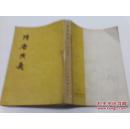 《隋唐演义》下 插图本 繁体竖排
