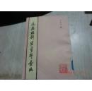 汤显祖研究资料汇编 下册