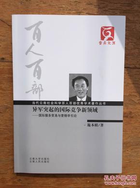 异军突起的国际竞争新领域:国际服务贸易与营销学引论