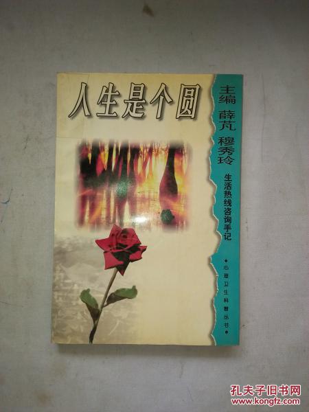 人生是个圆：生活热线咨询手记  【馆藏】