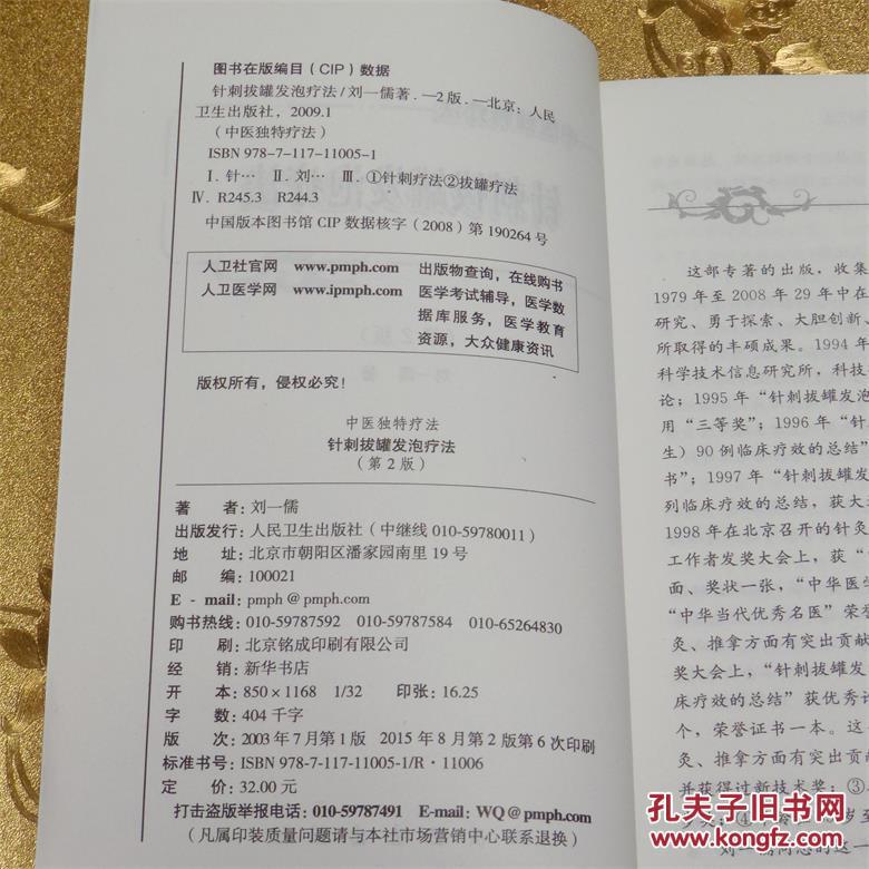 针刺拔罐发泡疗法 第2版 刘儒著     人民卫生出版社