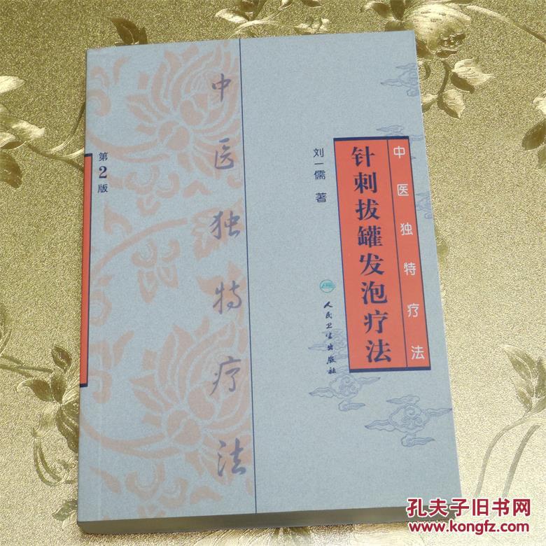 针刺拔罐发泡疗法 第2版 刘儒著     人民卫生出版社