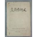 变质岩讲义（油印本）长春冶金地质专科学校1961年11月出版