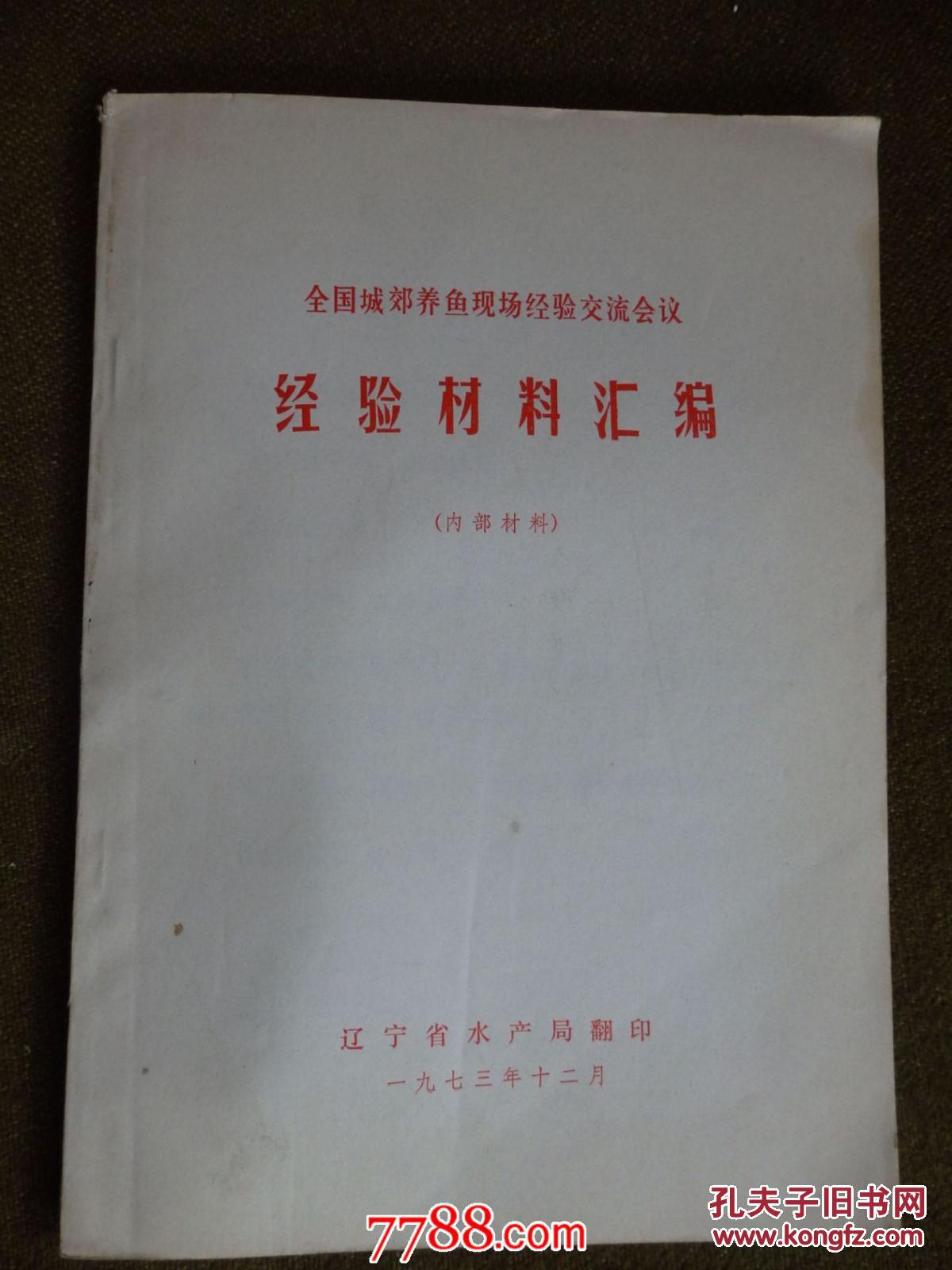 全国城郊养鱼现场经验交流会议经验材料汇编