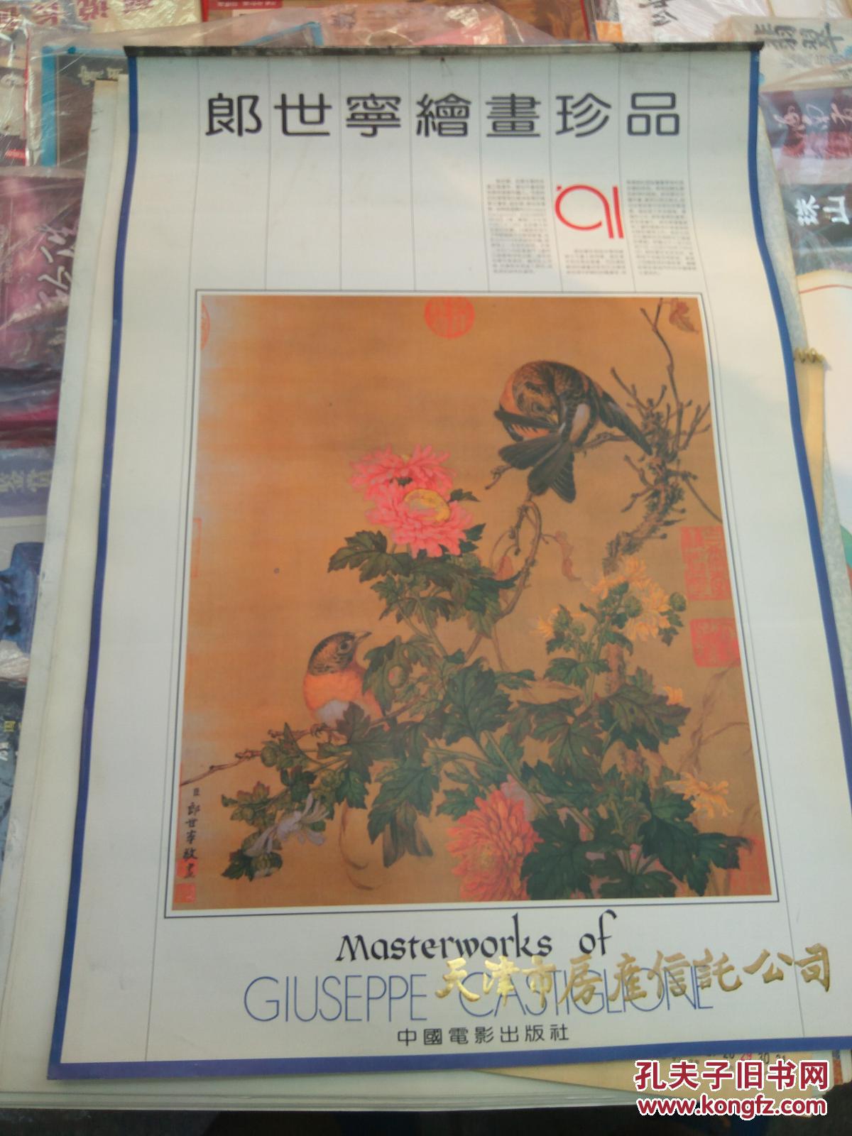 郎世宁绘画珍品1991