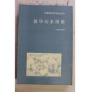 《蒲华山水图册》大八开 1993年一版一印 仅印1800册 品好