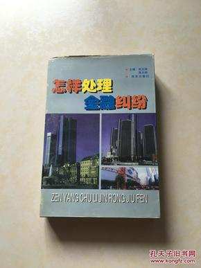 怎样处理金融纠纷:最新金融立法、司法释义、解释及案例