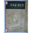 《资本论》通信集（马克思、恩格斯合著，生活*读书*新知三联书店1950年竖排版）