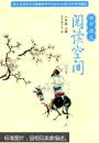 【阅读空间】初中语文 阅读空间 八年级上册 8年级上册 初中教材教辅 常州新华书