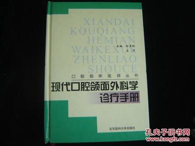 现代口腔颌面外科学诊疗手册