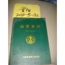 山西审判 2007年精装合订本