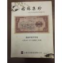 姑苏集珍