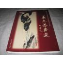 王允恭画选